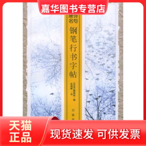 【正版现货】 唐诗名句钢笔行书字贴/诗词名句系列钢笔字帖 《写字》编辑部 沈鸿根 书 百家出版社