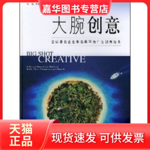 【正版现货】 大腕创意(全球企业和品牌平面广告创意经典)(精) 冯斌 安徽科学技术出版社