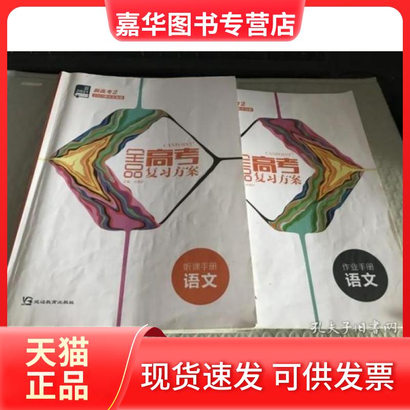 【正版现货】  2021全品高考复习方案 语文听课手册+作业手册  肖德好 延边教育出版社图片