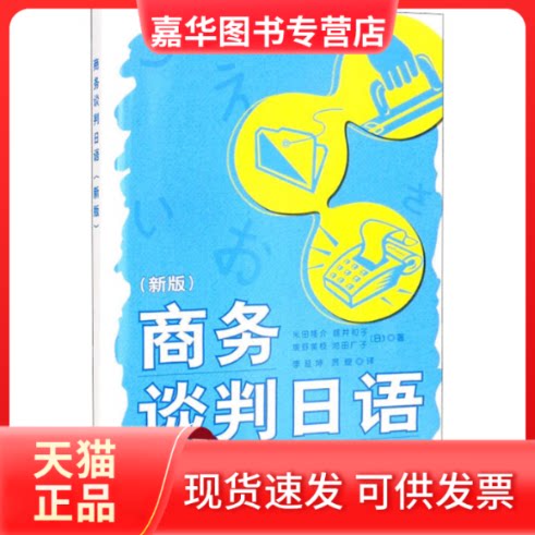 【正版现货】 商务谈判日语(新版) (日)米田隆介 等 外语教学与研究出版社