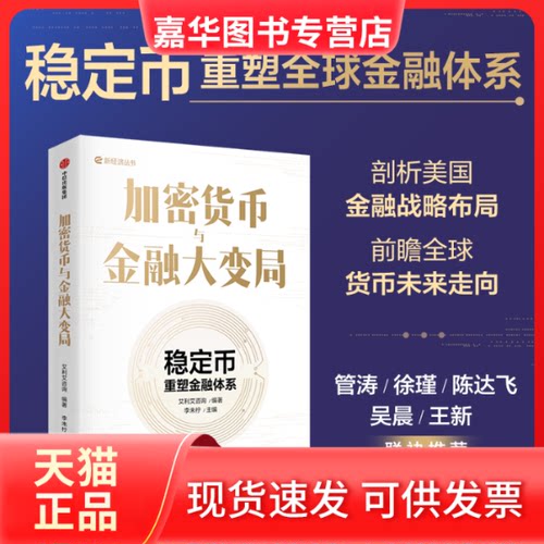 【正版现货】 加密货币与金融大变局 艾利艾咨询 编著;李未柠 主编 编 中信出版社
