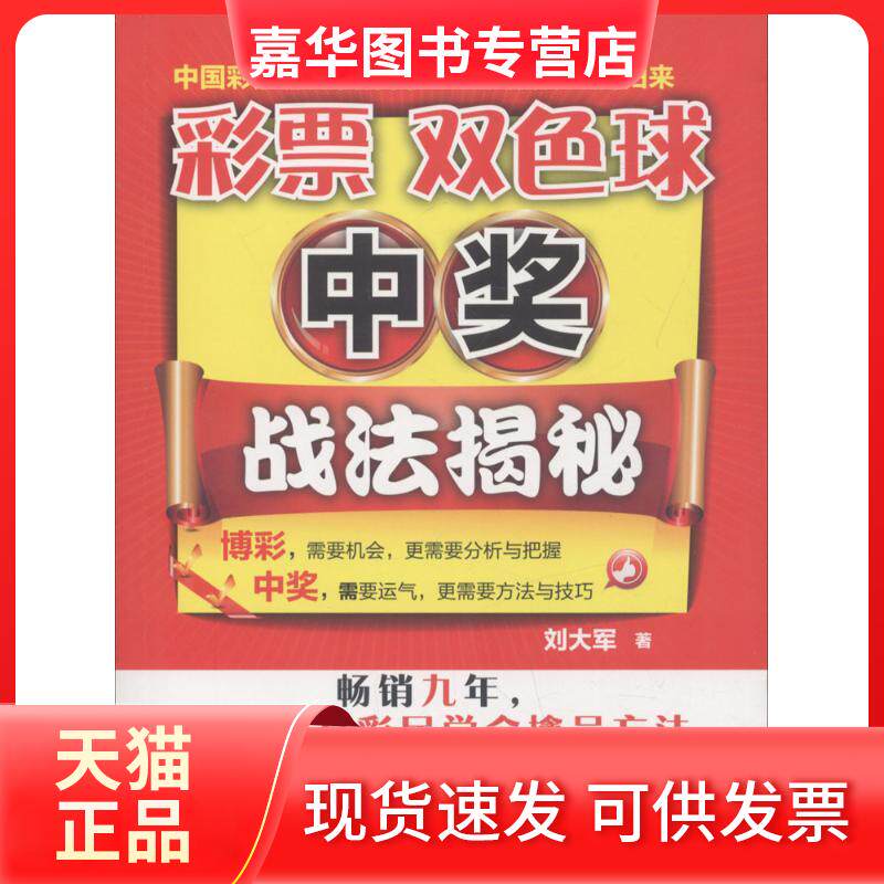 【正版现货】 彩票双色球中奖战法揭秘 刘大军 著 著作 企业管理出版社
