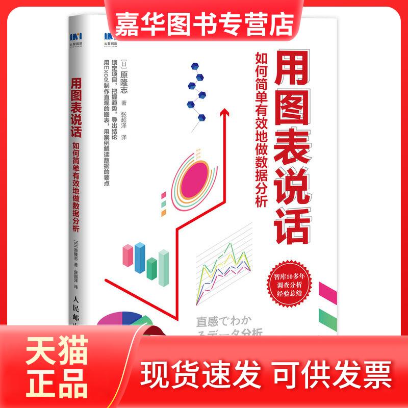 【正版现货】 用图表说话 如何简单有效地做数据分析 (日)原隆志 著 张超泽 译 人民邮电出版社