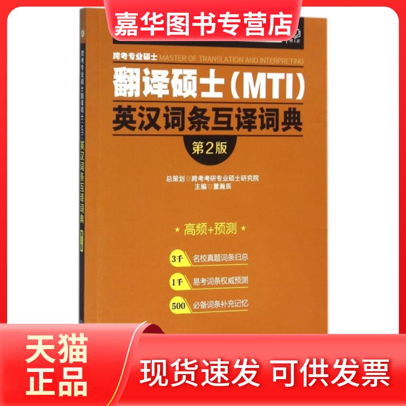 【正版现货】 跨考专业硕士翻译硕士英汉词条互译词典(第2版)/翻译硕士皮 董瀚辰 北京理工大学出版社