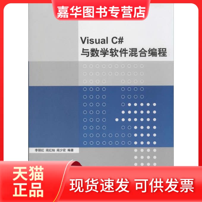 【正版现货】 Visual C#与数学软件混合编程 (李丽红 等)无 清华大学出版社
