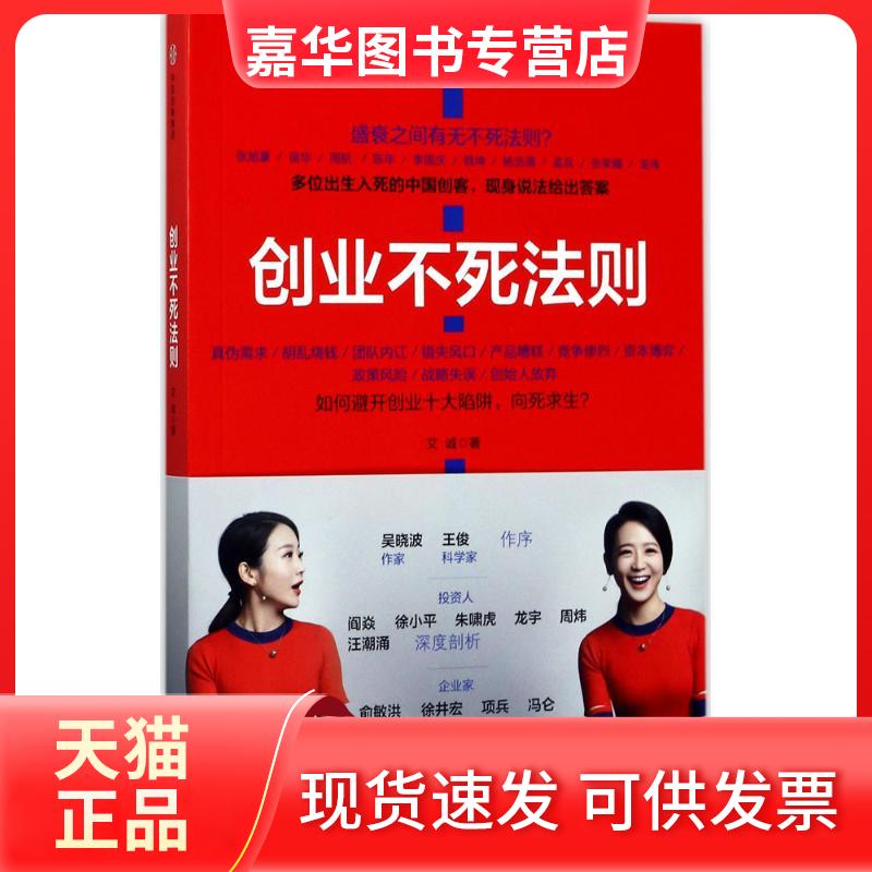 【正版现货】 创业不死法则 艾诚 著 中信出版社