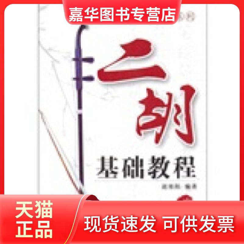 【正版现货】 二胡基础教程 赵寒阳 著 北京日报报业集团,同心出版社