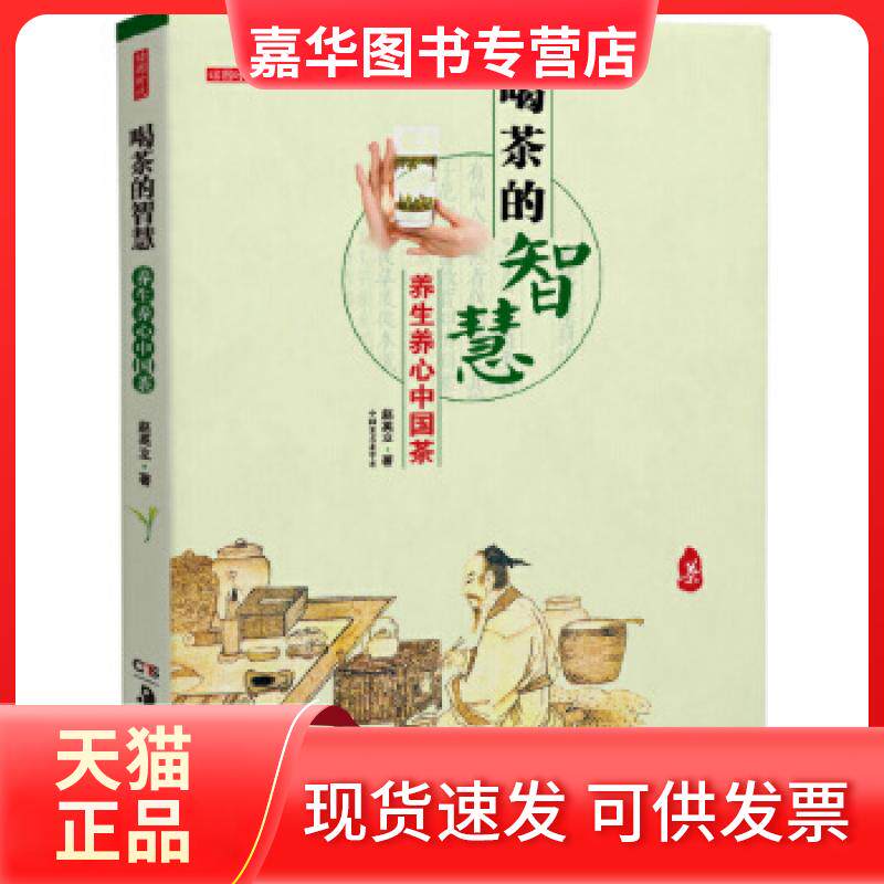 【正版现货】 喝茶的智慧:养生养心中国茶(新版) 赵英立 著 湖南美术出版社