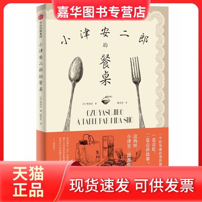 【正版现货】 小津安二郎的餐桌 [日]贵田庄 著 陈芳芳 译 中信出版社