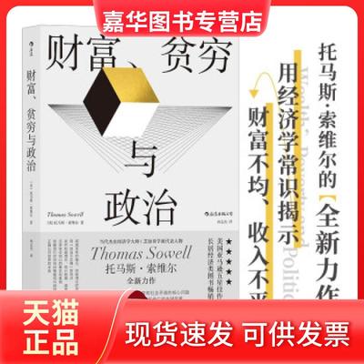 【正版现货】 财富贫穷与政治 Thomas，Sowell 著 浙江教育出版社