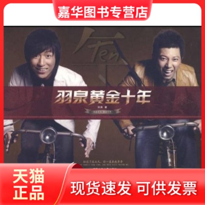 【正版现货】 羽泉黄金十年 羽泉 湖南少年儿童出版社
