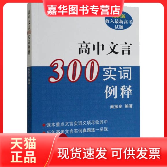【正版现货】 高中文言300实词释例 版 秦振良 著 上海古籍出版社