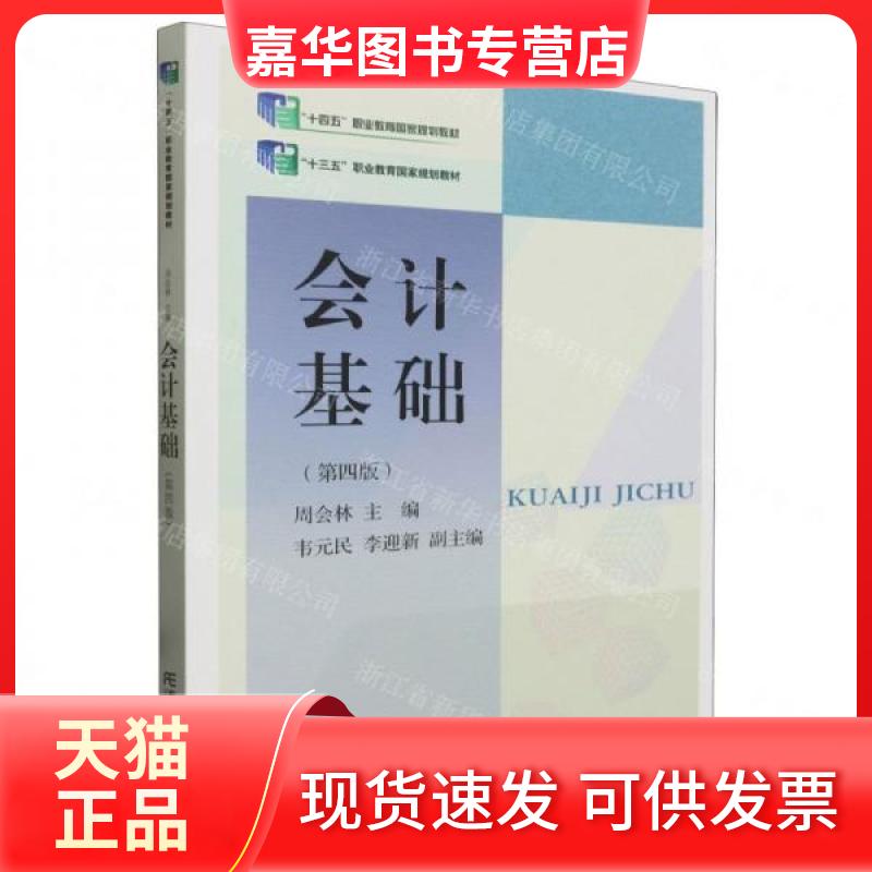 【正版现货】 会计基础 周会林  编者；责编:周欢 东北财经大学出版社