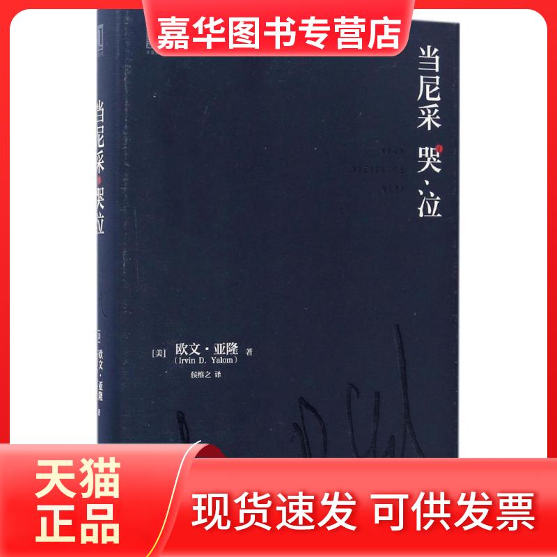 【正版现货】 当尼采哭泣 (美)欧文·亚隆(Irvin D.Yalom) 著;侯维之 译 著 机械工业出版社