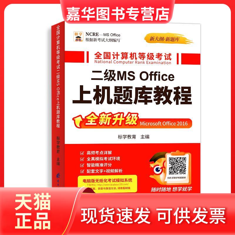【正版现货】 全国计算机等级二级MS Office上机题库教程 标学教育 电子科技大学出版社