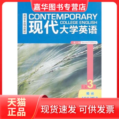 【正版现货】 现代大学英语(第2版)3精读同步测试英语专业精品教材 国伟 编 著作 外语教学与研究出版社