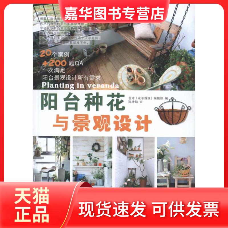【正版现货】 阳台种花与景观设计 《花草游戏》编辑部 福建科学技术出版社
