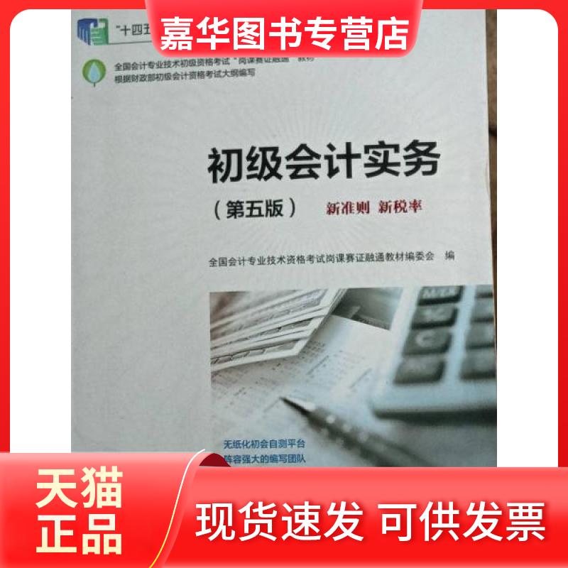 【正版现货】 初级会计实务 全国会计专业技术资格岗课赛融通教材 高等教育出版社
