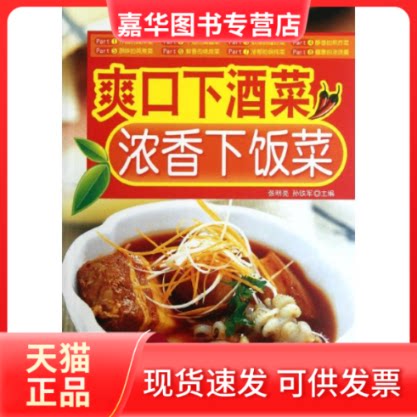 【正版现货】 爽口下酒菜.浓香下饭菜 张明亮,孙铁军 编 著作 吉林科学技术出版社