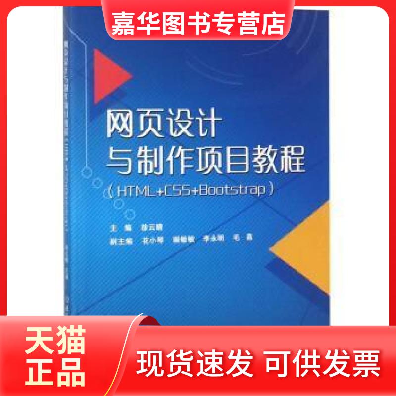 【正版现货】 网页设计与制作项目教程HTML+CSS+Bootstrap 徐云晴 北京理工大学出版社