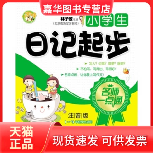 【正版现货】 小学生日记起步-名师一点通-注音版-1-3年级学生适用 林子敬 上海科学普及出版社