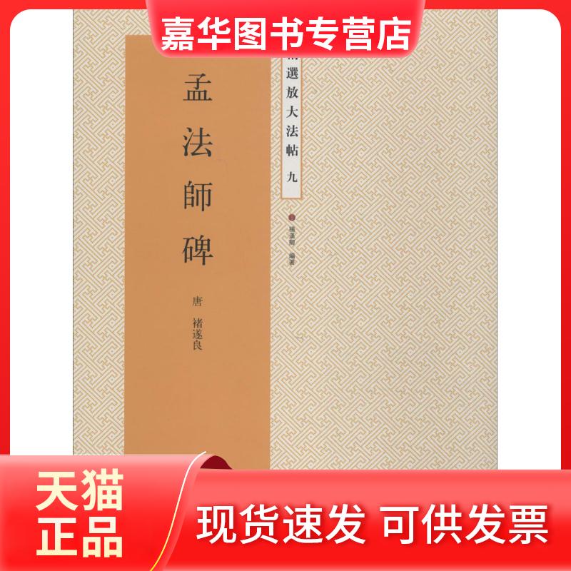 【正版现货】 孟法师碑（9） (唐)褚遂良|主编:杨汉卿 江苏美术出版社
