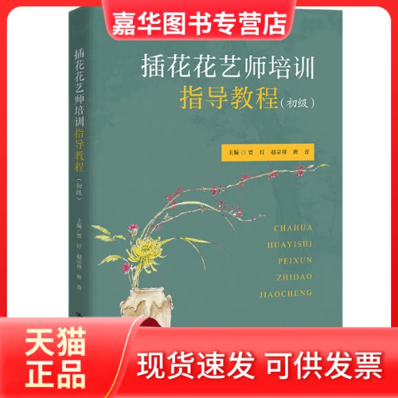 【正版现货】 插花花艺师培训指导教程(初级) 贾玎,赵宗祥,班青 编 中国人民大学出版社
