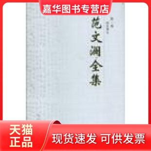 【正版现货】 范文澜全集 范文澜 河北教育出版社