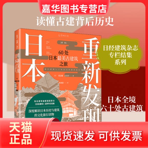 【正版现货】 重新发现日本 60处日本古建筑之旅 新版 ()矶雄,(日)宫泽洋 著 杨林蔚 译 上海文化出版社