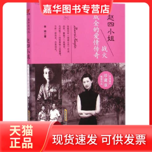【正版现货】 赵四小姐 李婍 著 北京时代华文书局