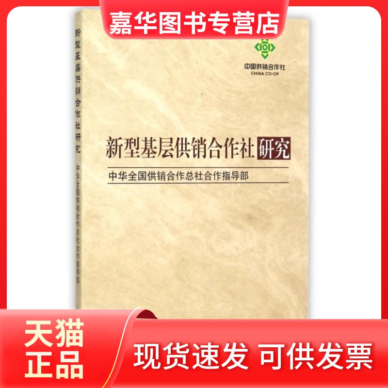 【正版现货】 新型基层供销合作社研究 刘进喜//杨谦 中国商业出版社
