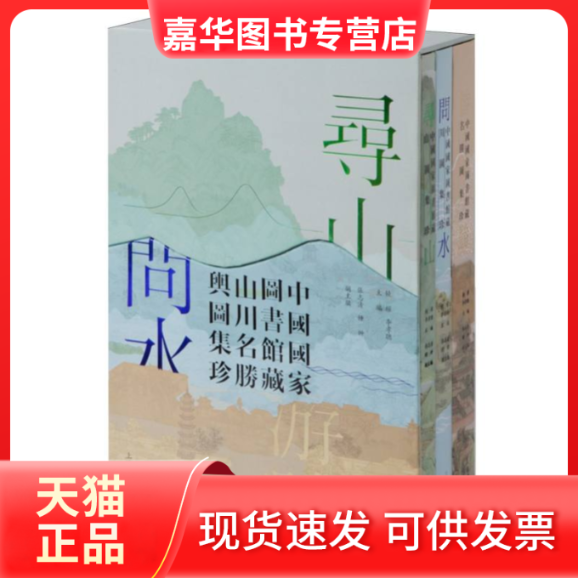 【正版现货】 寻山·问水·游胜:中国图书馆藏山川名胜舆图集珍 饶权,李孝聪 主编;张志清,钟翀 副主编 编 上海书画出版社