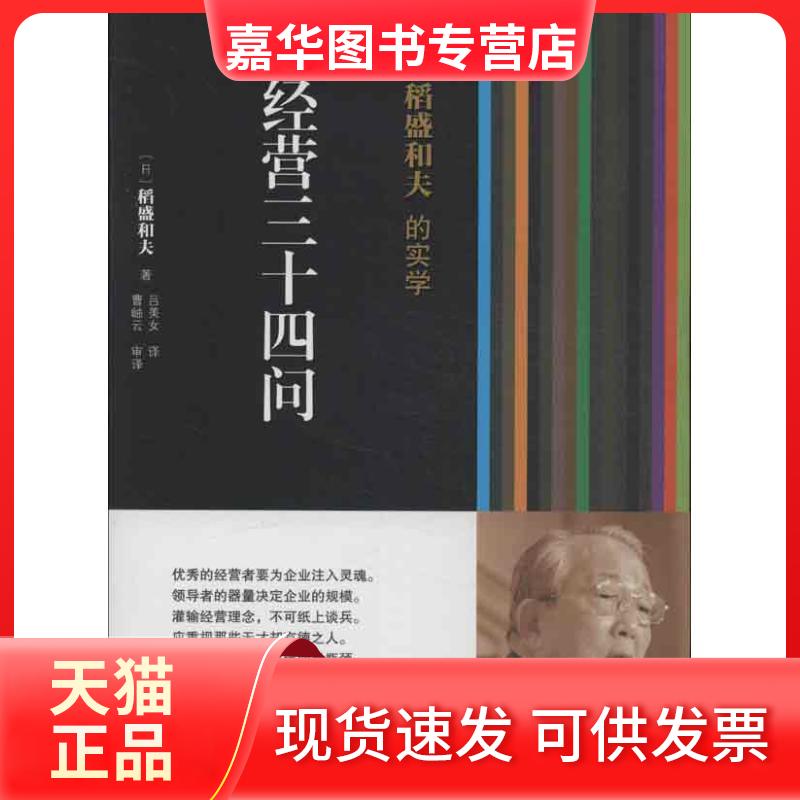 【正版现货】 稻盛和夫的实学（经营三十四问） 稻盛和夫 东方出版社