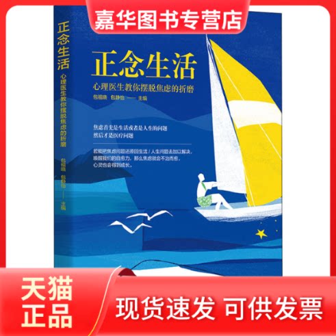 【正版现货】 正念生活 心理医生教你摆脱焦虑的折磨 包祖晓 编 华夏出版社有限公司