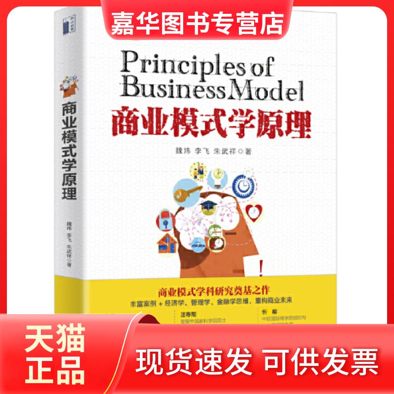 【正版现货】 商业模式学原理 魏炜 李飞 朱武祥 北京大学出版社