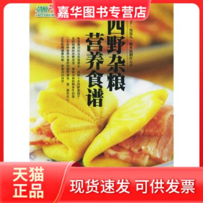【正版现货】 四野杂粮营养食谱(包子·窝窝头·糙米饭制作大全)——草原兴发绿色菜系列 草原兴发菜谱编写组 汕头大学出版社