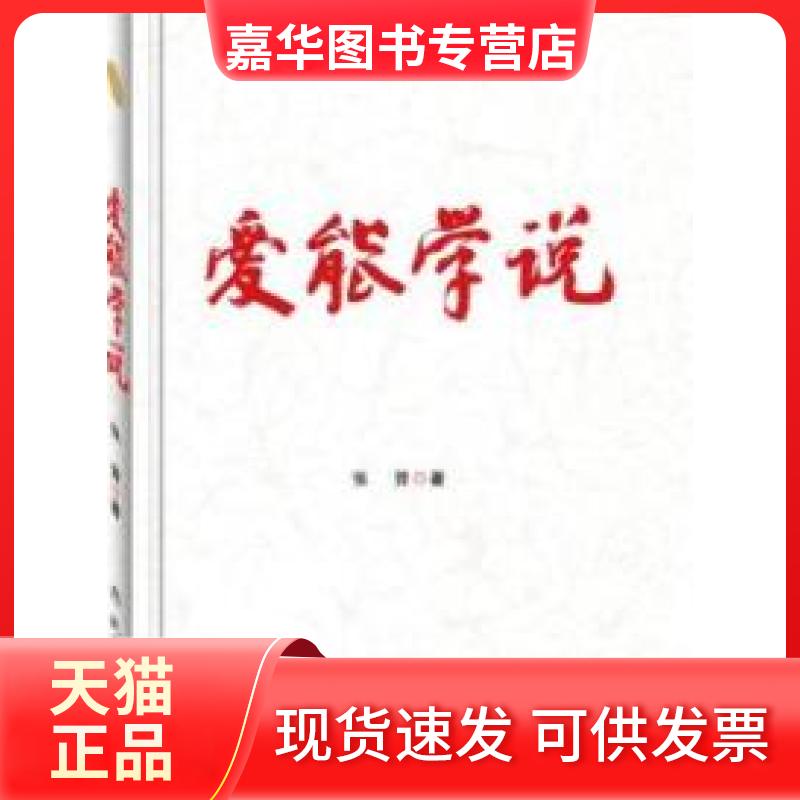 【正版现货】 爱能学说 张晋 现代教育出版社