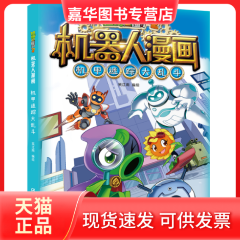 【正版现货】 植物大战僵尸2机器人漫画 机甲迷踪大乱斗 笑江南 中国少年儿童出版社