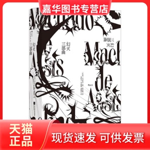 【正版现货】  幻灭三部曲：巴西文坛的伟大作家阿西斯代表作  [巴西]马沙多·德·阿西斯著 江苏凤凰文艺出版社