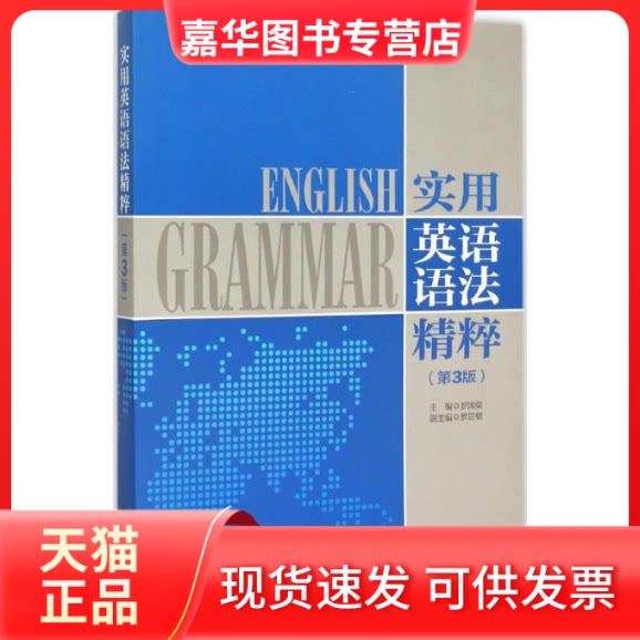 【正版现货】 实用英语语法精粹 罗国梁 主编 著 华东理工大学出版社