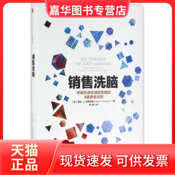 【正版现货】 销售洗脑 (美)哈里·J.弗里德曼(Harry J.Friedman) 著;施轶 译 著 施轶 译 著 译 中信出版社