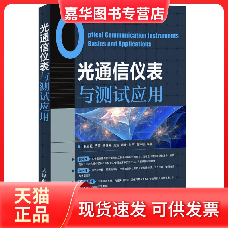 【正版现货】 光通信仪表与测试应用 张颖艳 岳蕾 傅栋博 黄震 周波 刘丽 秦怀明   人民邮电出版社
