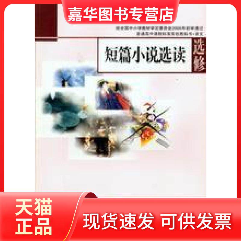 【正版现货】 短篇小说选读选修 王栋生;叶兆言;苏教版高中语文教材编写小组 江苏教育出版社