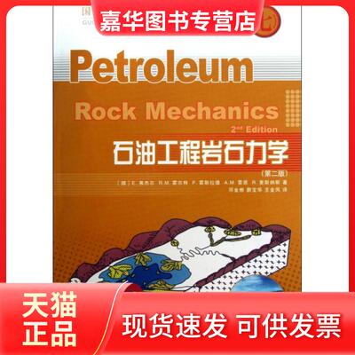 【正版现货】 石油工程岩石力学(第2版)/国外油气勘探开发新进展丛书 (挪)E.弗杰尔//R.M.霍尔特//P.霍斯拉德//... 石油工业出版社