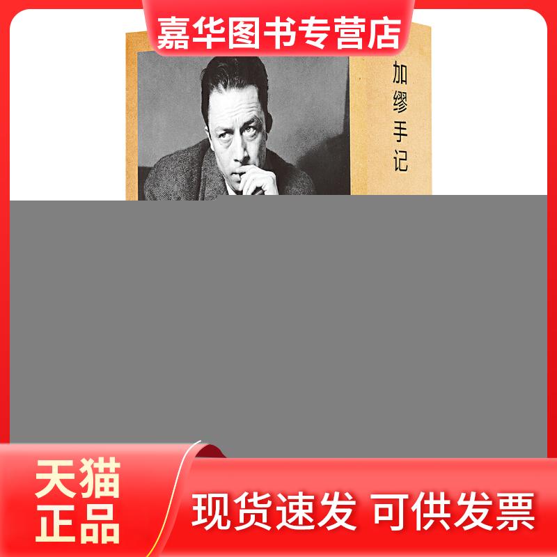 【正版现货】 加缪手记 (法)阿尔贝·加缪(Albert Camus) 著 黄馨慧 译 浙江大学出版社