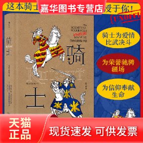【正版现货】 骑士 (英)迈克尔·普雷斯特维奇 著 孙宇超 译 广东旅游出版社