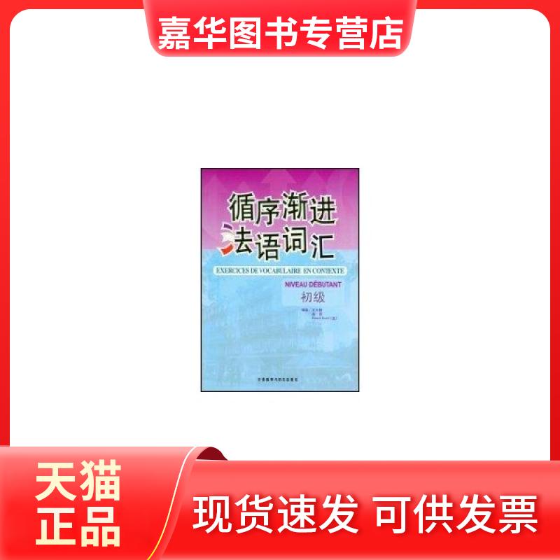 【正版现货】 循序渐进法语词汇(初级) 王大智 外语教学与研究出版社