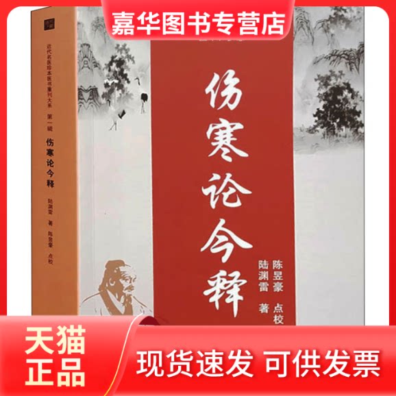 【正版现货】 伤寒论今释 陆渊雷 著 天津科学技术出版社