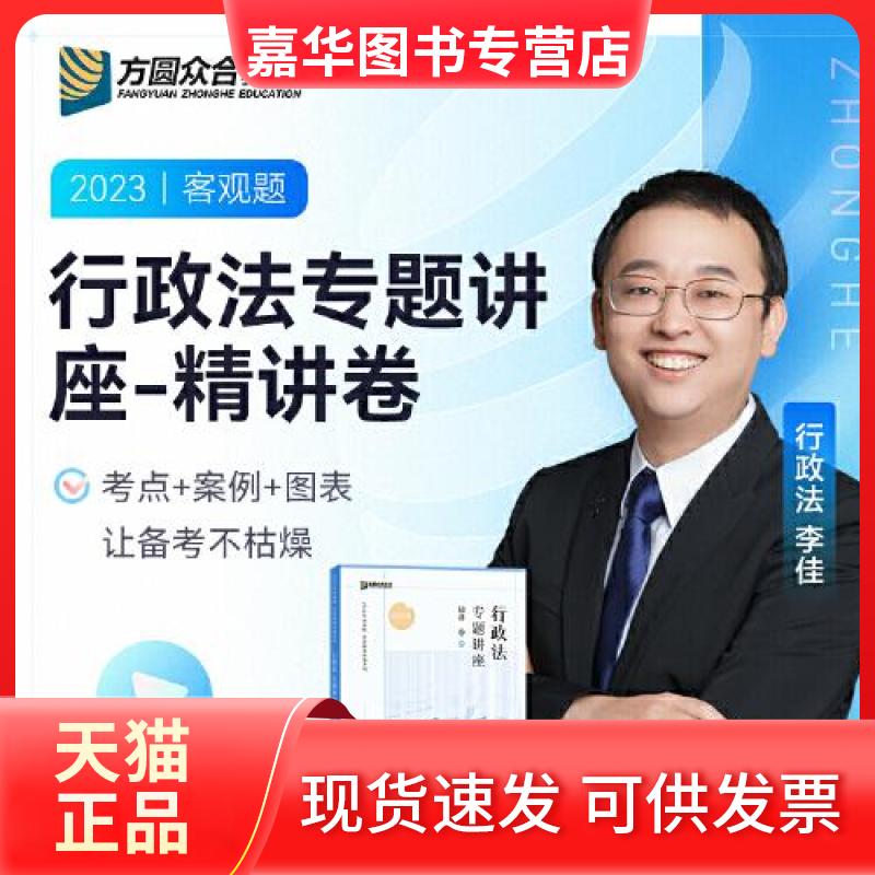 【正版现货】 2023众合法考李佳行政法专题讲座精讲卷法考客观题课程配教材 李佳 中国石化出版社有限公司