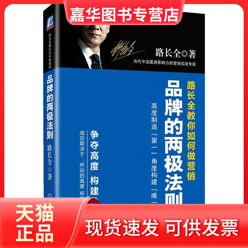 【正版现货】 品牌的两极法则(路长全教你如何做营销) 路长全 机械工业出版社